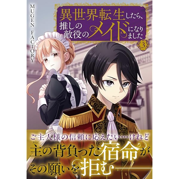 Amazon.co.jp: 異世界転生したら、推しの敵役のメイドになりました 2